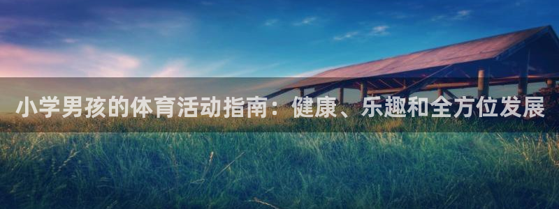 星欧娱乐会员优惠活动