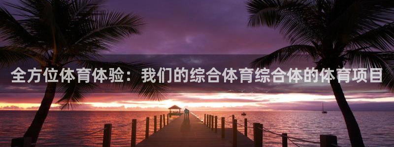 星欧娱乐的创始人背景故事