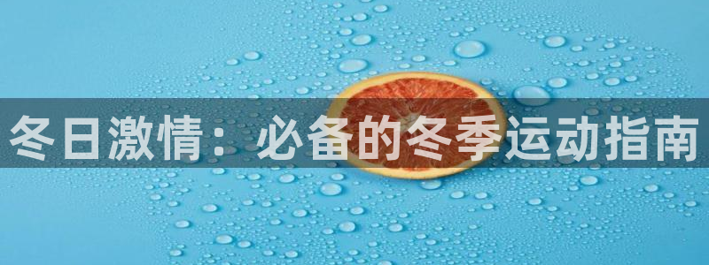 星欧娱乐是正规平台吗知乎文章