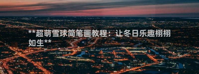 星欧娱乐官网首页