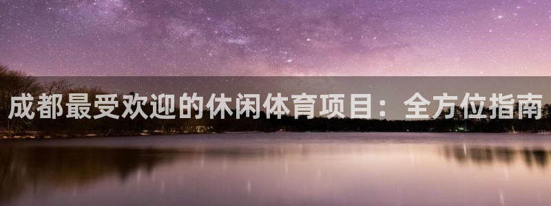 星欧娱乐官方客服联系方式查询
