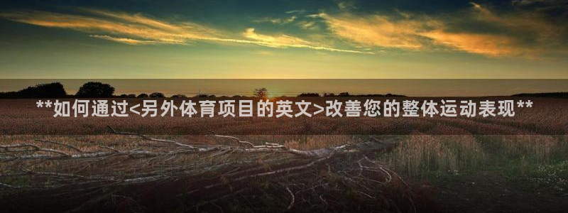 星欧娱乐平台怎么样可靠吗