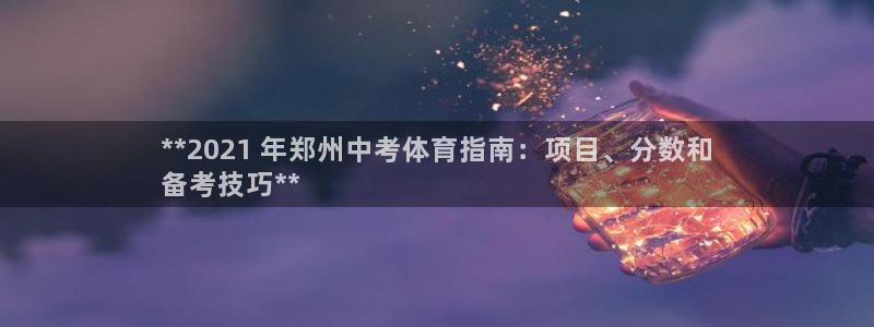 星奥娱乐集团股份有限公司官网