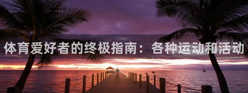 星欧娱乐用户名和密码